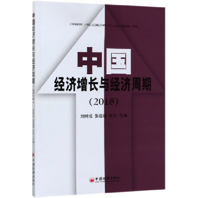 音像中国经济增长与经济周期(2018)编者:刘树成//张连城//张平