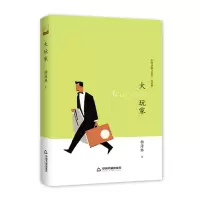 音像文学馆·小说林—大玩家(精装)杨海林