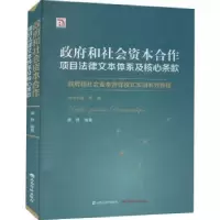 音像和社会资本合作项目法律文本体系及核心条款谭静编著