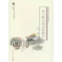 音像中日跨文化交际研究侯越主编