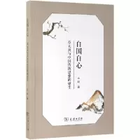 音像自国自心(章太炎与中国传统思想的更生)王锐