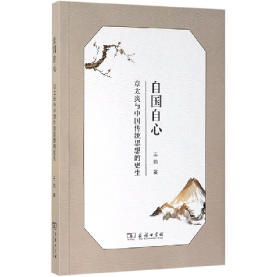 音像自国自心(章太炎与中国传统思想的更生)王锐