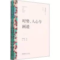 音像时势、人心与画迹李伟铭