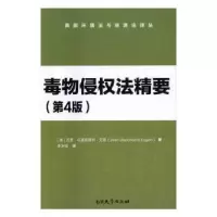 音像毒物侵权法精要[美]吉恩·马基雅弗利·艾根 著,李冰强 译