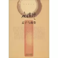 音像孟子与离娄南怀瑾