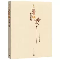 音像汪曾祺书信全编(全集版)汪曾祺