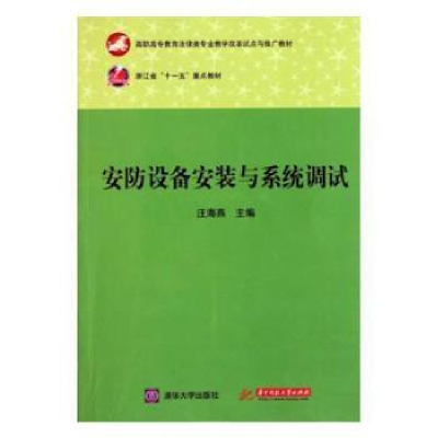 音像安防设备安装与系统调试汪海燕主编