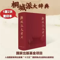 音像桐城派大辞典(精)编者:徐成志