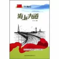 音像海上大道:杭州湾跨海大桥开工建设张学亮编写