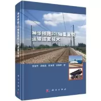 音像神华铁路30t轴重重载运输成套技术贾晋中[等]著