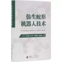 音像仿生蛇形机器人技术苏中[等]著