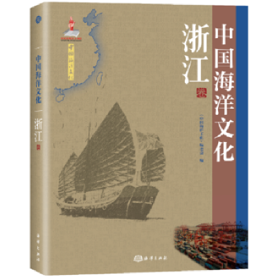 音像中国海洋文化:浙江卷《中国海洋文化》编委会
