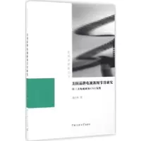 音像美牌电视剧新闻节目研究:以三大电视网CNN为例连少英著