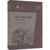 音像延安文艺报刊汇辑述略(1936-1949)王荣,翟二猛,王西强