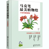 音像马克笔植物绘 全彩视频版王育新、张敏言编