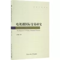 音像电视剧国际交易研究孙铭欣著
