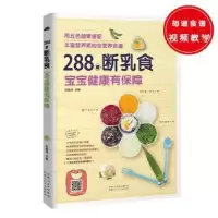 音像288道断乳食 宝宝健康有保障孙晶丹主编