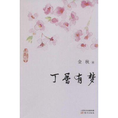 音像丁香有梦金秋