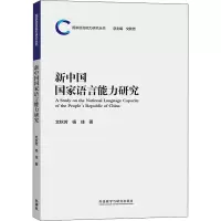 音像新中国语言能力研究作者