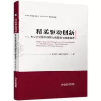 音像精柔驱动创新--MC企业提升创新力的路径与精柔战术(精)肖天明