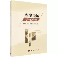 音像库岸边坡水-岩作用邓华锋[等]著