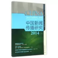 音像中国新闻传播研究:2014:下高晓红主编