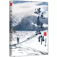 音像遇见喜马拉雅李国平著