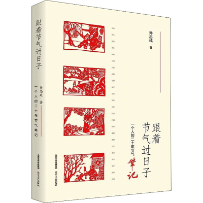音像跟着节气过日子 一个人的二十年节气笔记乔忠延