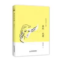 音像文学馆·小说林—真水无香(精装)何尤之