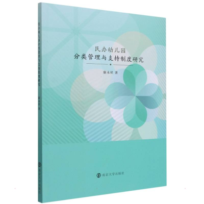 音像民办幼儿园分类管理与支持制度研究康永祥