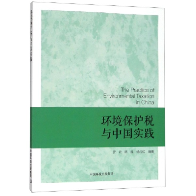 音像环境保护税与中国实践编者:罗宏//陈煌//杨占红