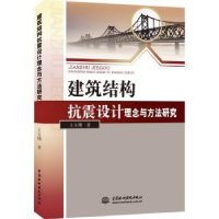 音像建筑结构抗震设计理念与方法研究王玉镯著