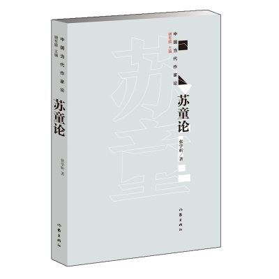 音像苏童论张学昕