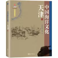 音像中国海洋文化:天津卷《中国海洋文化》编委会编