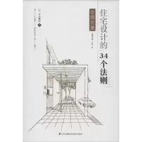 音像住宅设计的34个法则中山繁信