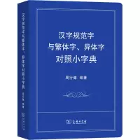 音像汉字规范字与繁体字、异体字对照小字典作者