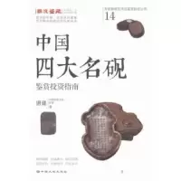 音像中国四大名砚鉴赏指南唐建著