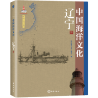 音像中国海洋文化:辽宁《中国海洋文化》编委会