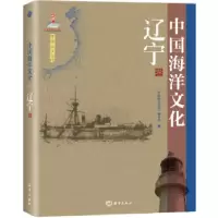 音像中国海洋文化:辽宁《中国海洋文化》编委会