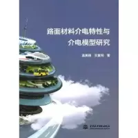 音像路面材料介电特与介电模型研究孟美丽,王复明 著