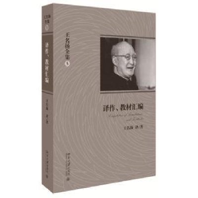 音像译作、教材汇编王名扬