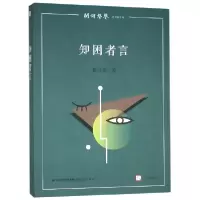 音像知困者言/闽铎声声/梦山书系陈日亮|总主编:孙绍振
