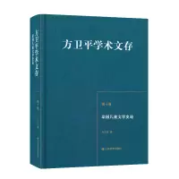 音像方卫平学术文存(第十卷) 法国儿童文学史论方卫平