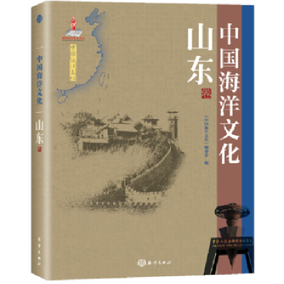音像中国海洋文化:山东卷《中国海洋文化》编委会