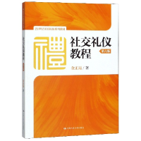 音像社交礼仪教程(第6版21世纪实用礼仪系列教材)金正昆