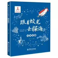 音像跟着蛟龙去探海·深海宝藏石学法主编