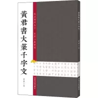 音像君大篆千字文黄君