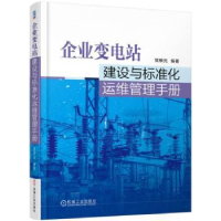 音像企业变电站建设与标准化运维管理手册根元编著
