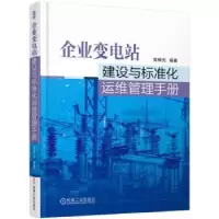 音像企业变电站建设与标准化运维管理手册根元编著