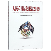 音像人民币国际化报告(2019)编者:涂永红//王芳